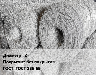 Колючая однорядная проволока 2 без покрытия ГОСТ 285-69, кг, 100, одноосновная цена от 1002 ₼ / т, где купить, условия доставки в Баку и Бакинская области